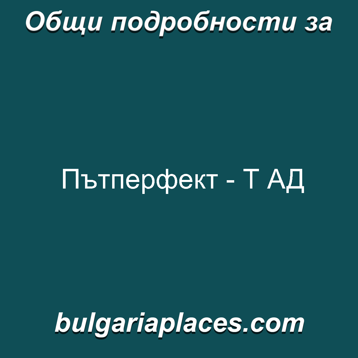 Пътперфект – Т АД