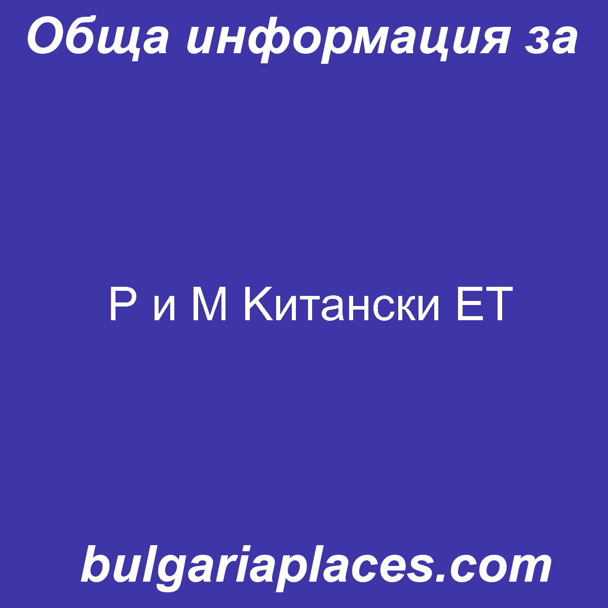 Р и М Kитански ЕТ