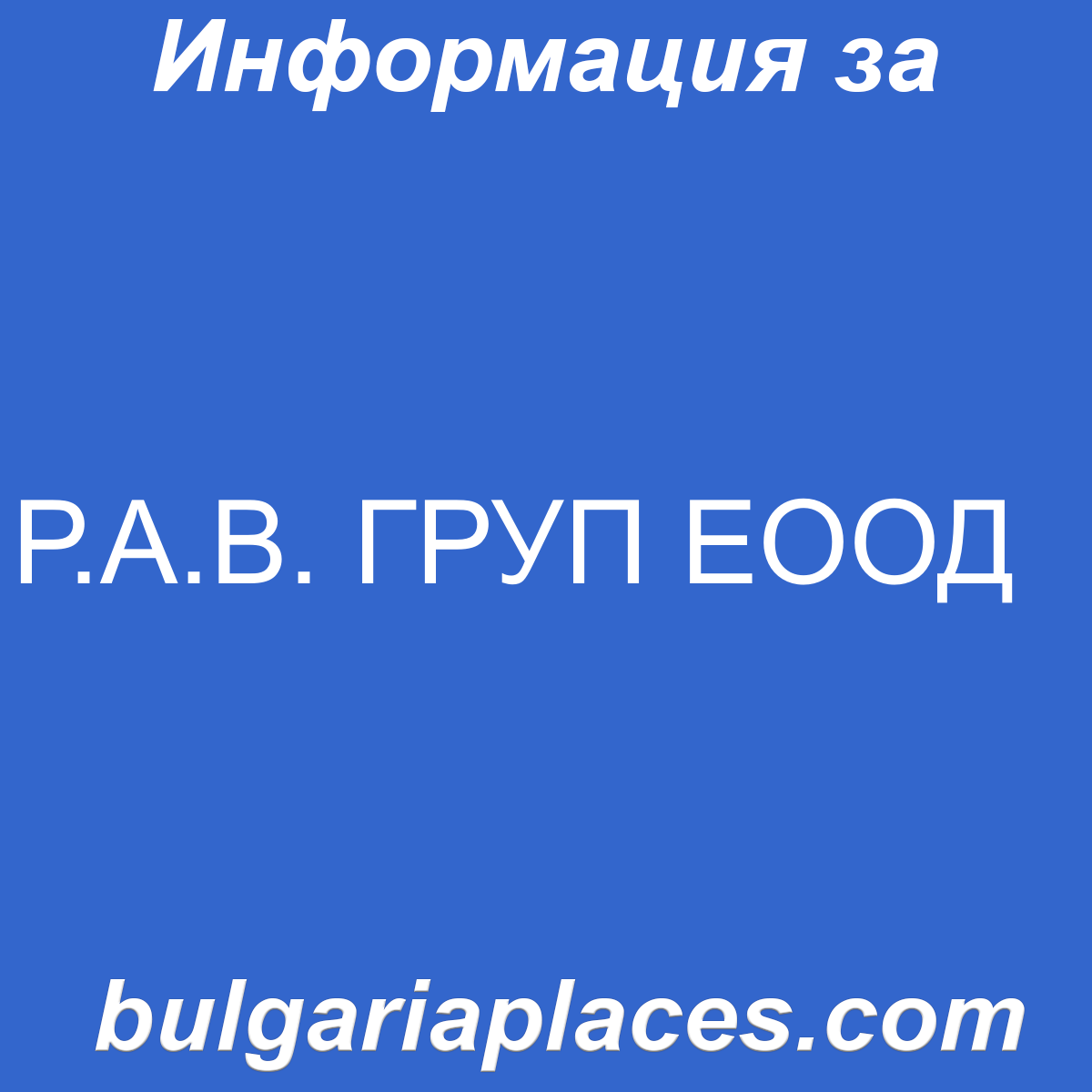 Р.А.В. ГРУП ЕООД