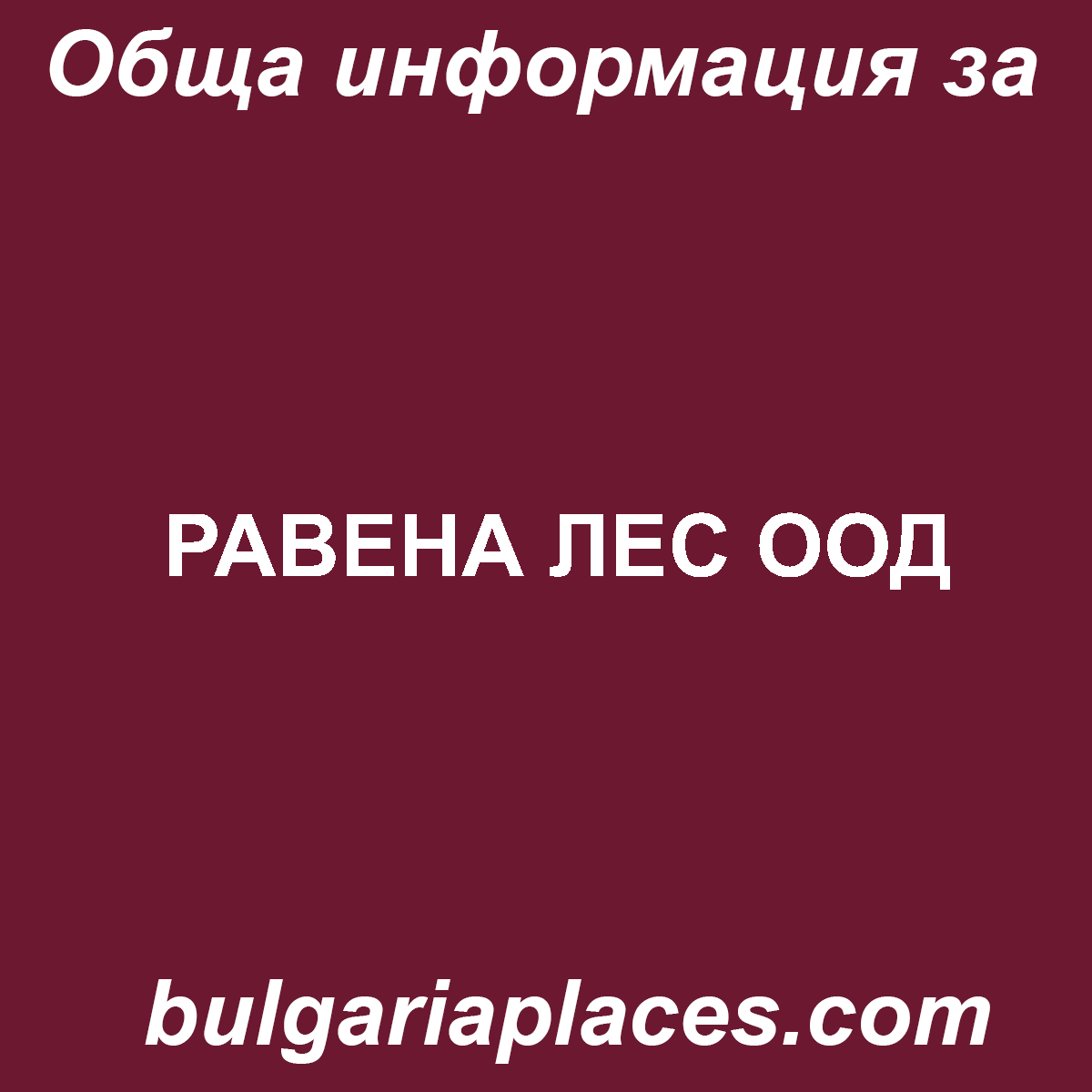 РАВЕНА ЛЕС ООД