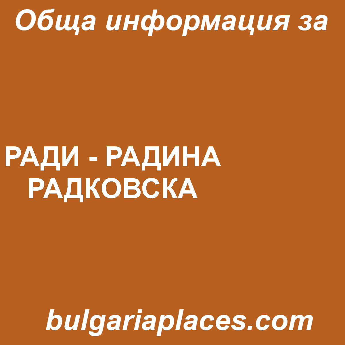 РАДИ – РАДИНА РАДКОВСКА