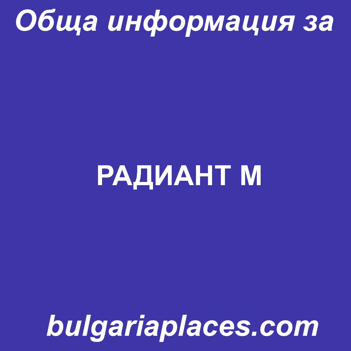 РАДИАНТ М