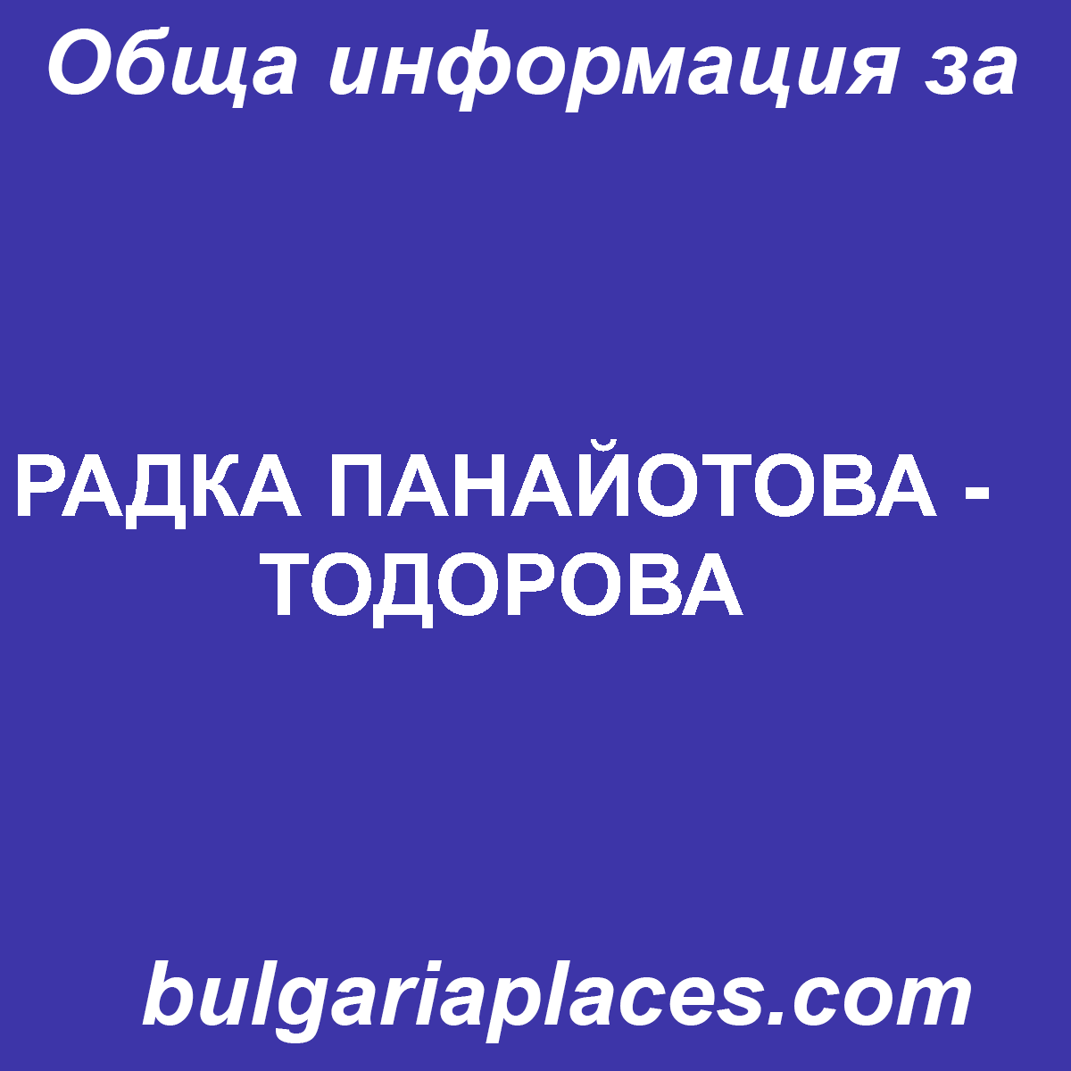 РАДКА ПАНАЙОТОВА – ТОДОРОВА