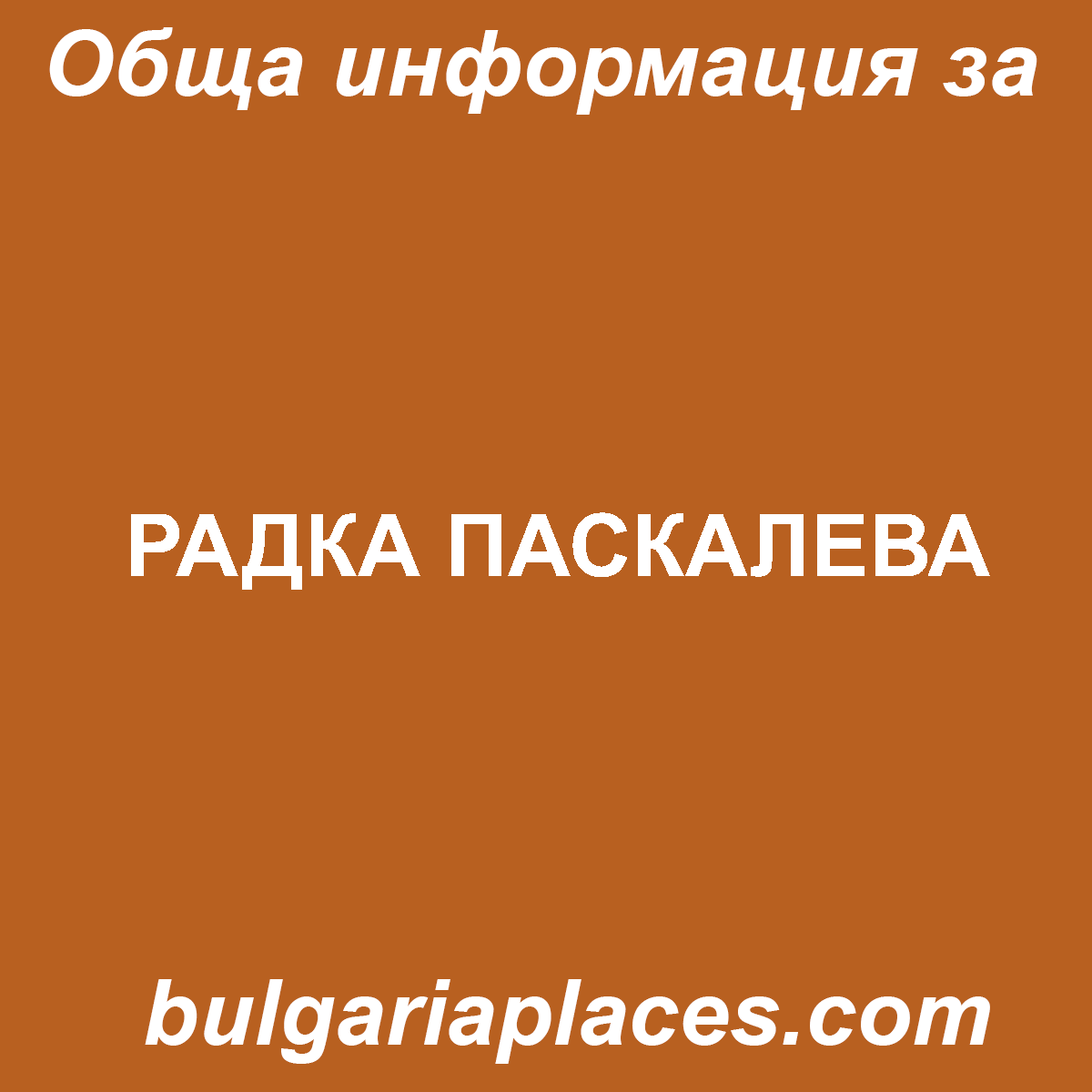 РАДКА ПАСКАЛЕВА