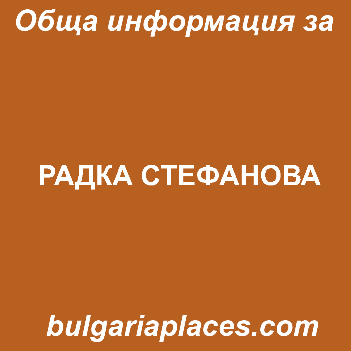 РАДКА СТЕФАНОВА