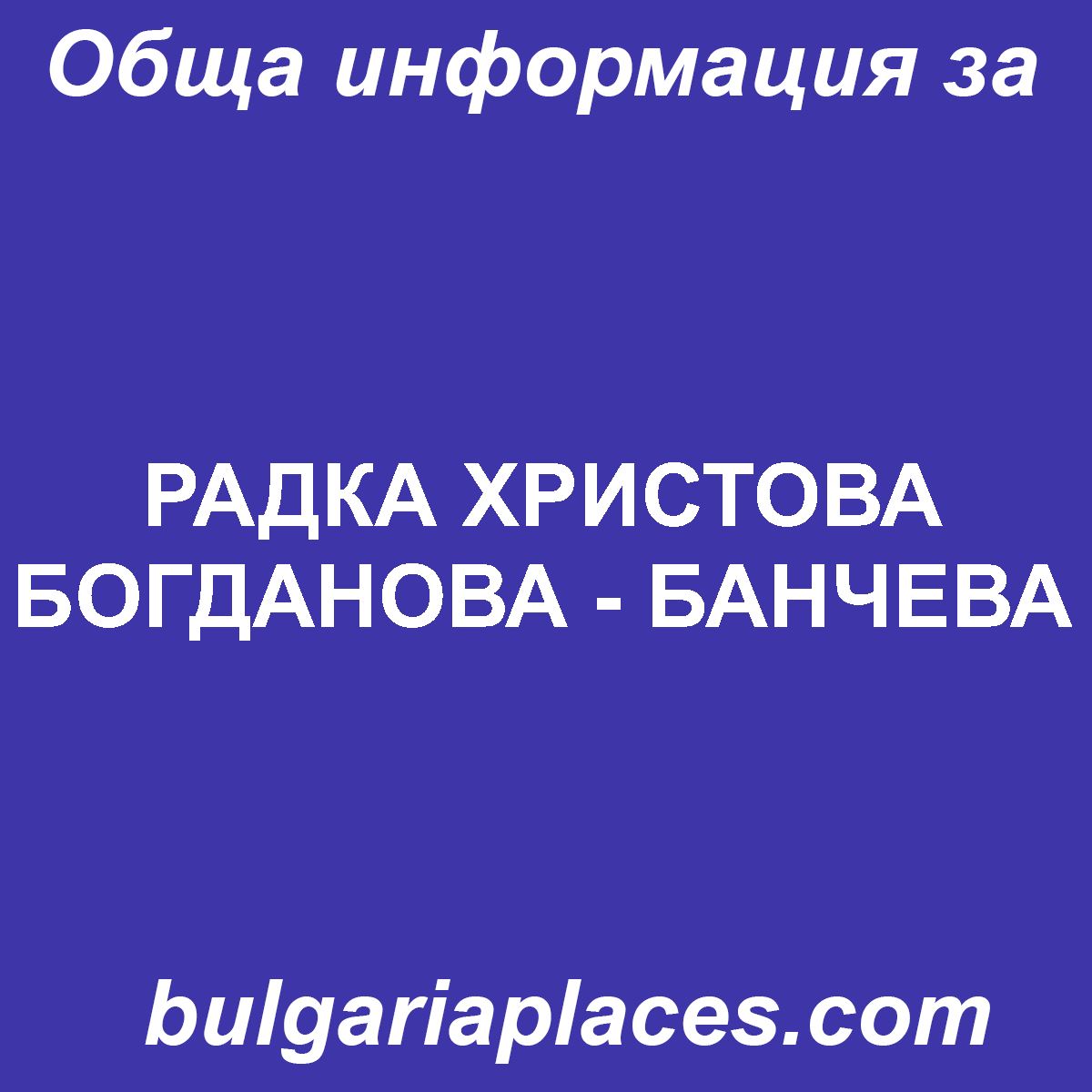 РАДКА ХРИСТОВА БОГДАНОВА – БАНЧЕВА