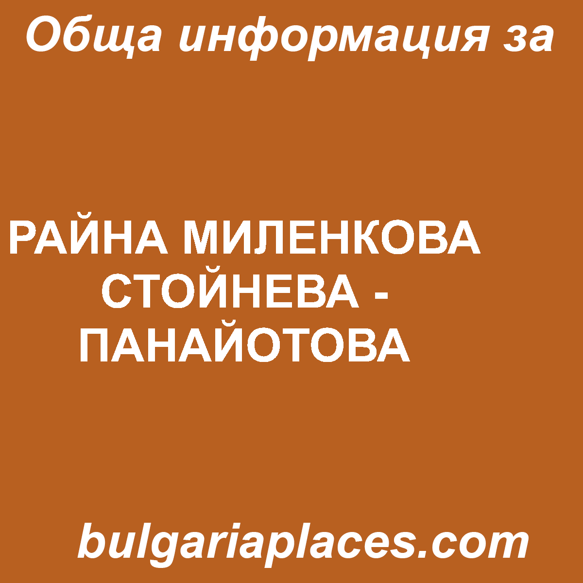РАЙНА МИЛЕНКОВА СТОЙНЕВА – ПАНАЙОТОВА