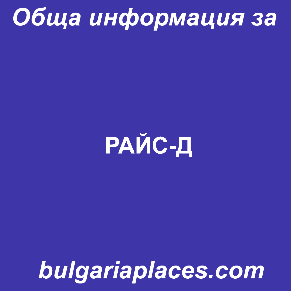 РАЙС-Д