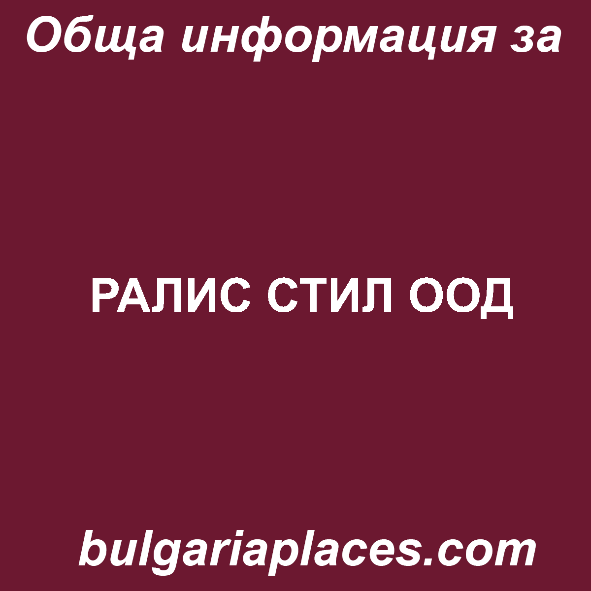 РАЛИС СТИЛ ООД