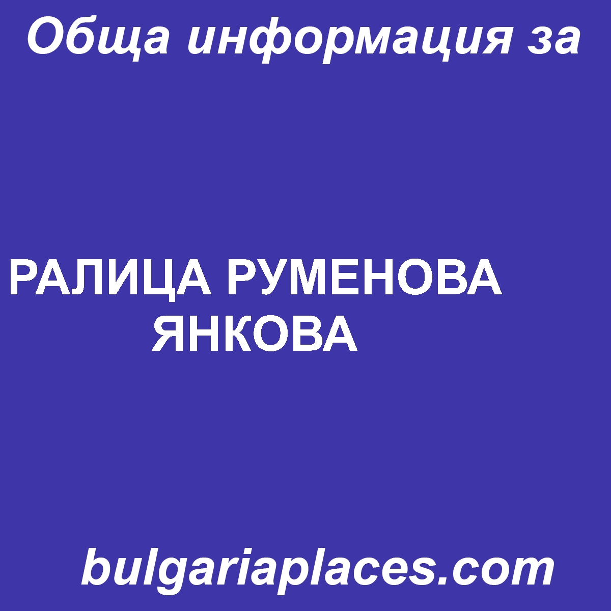 РАЛИЦА РУМЕНОВА ЯНКОВА
