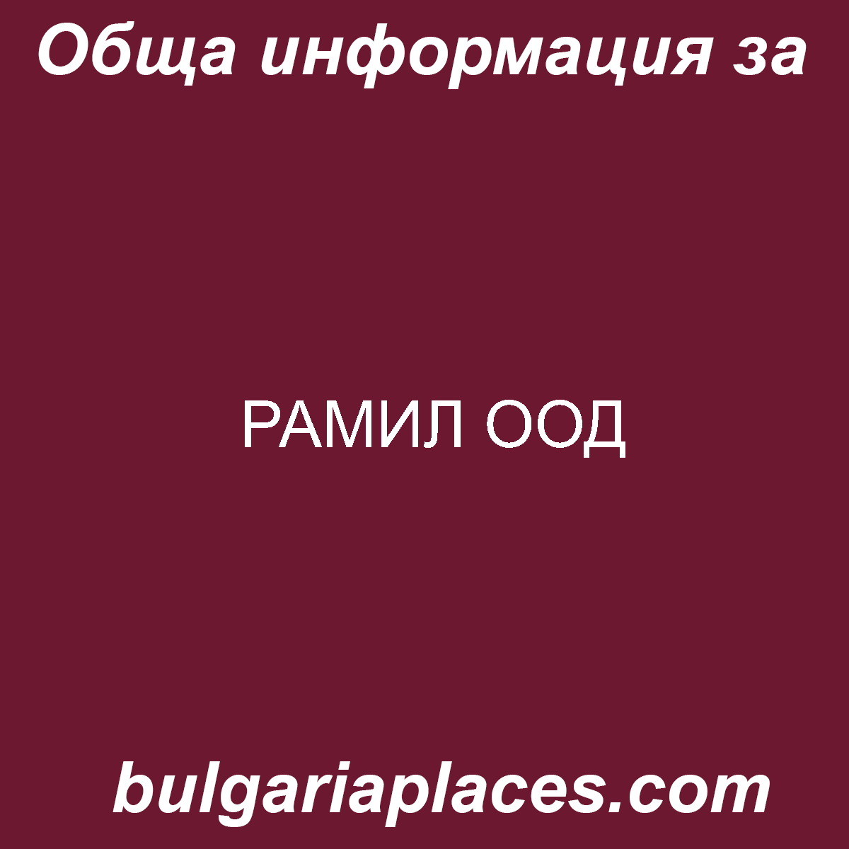 РАМИЛ ООД
