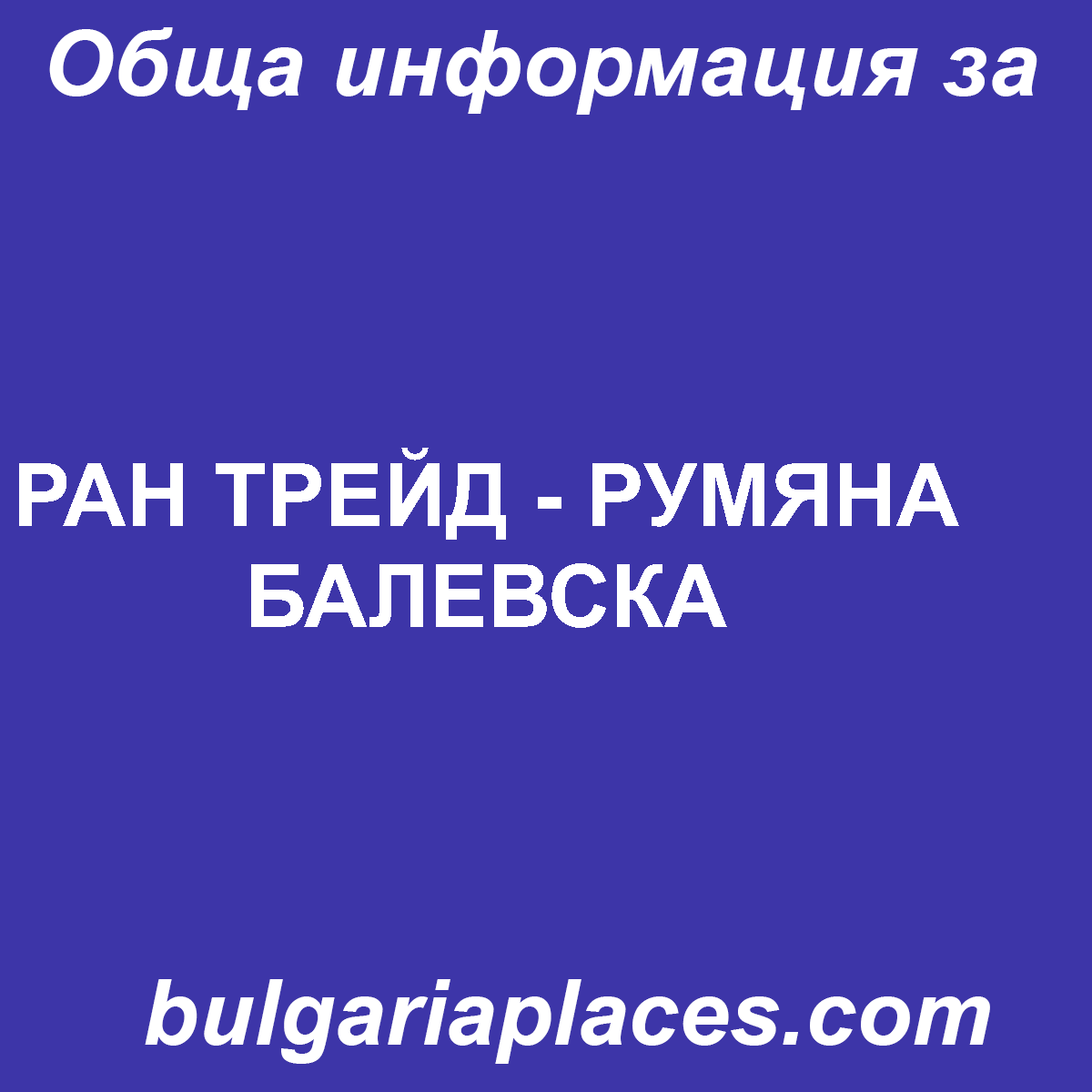 РАН ТРЕЙД – РУМЯНА БАЛЕВСКА