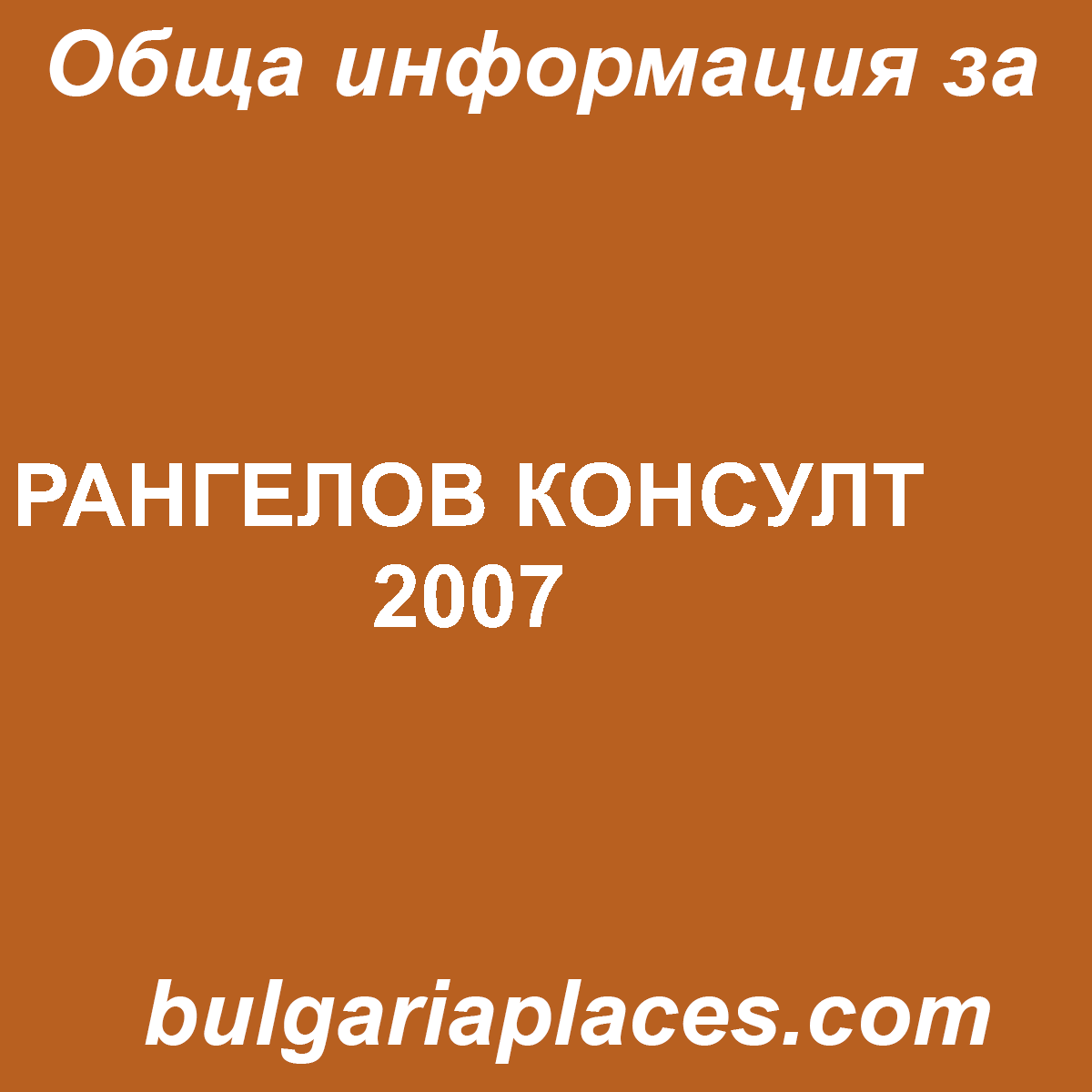 РАНГЕЛОВ КОНСУЛТ 2007