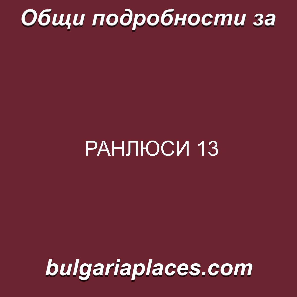 РАНЛЮСИ 13