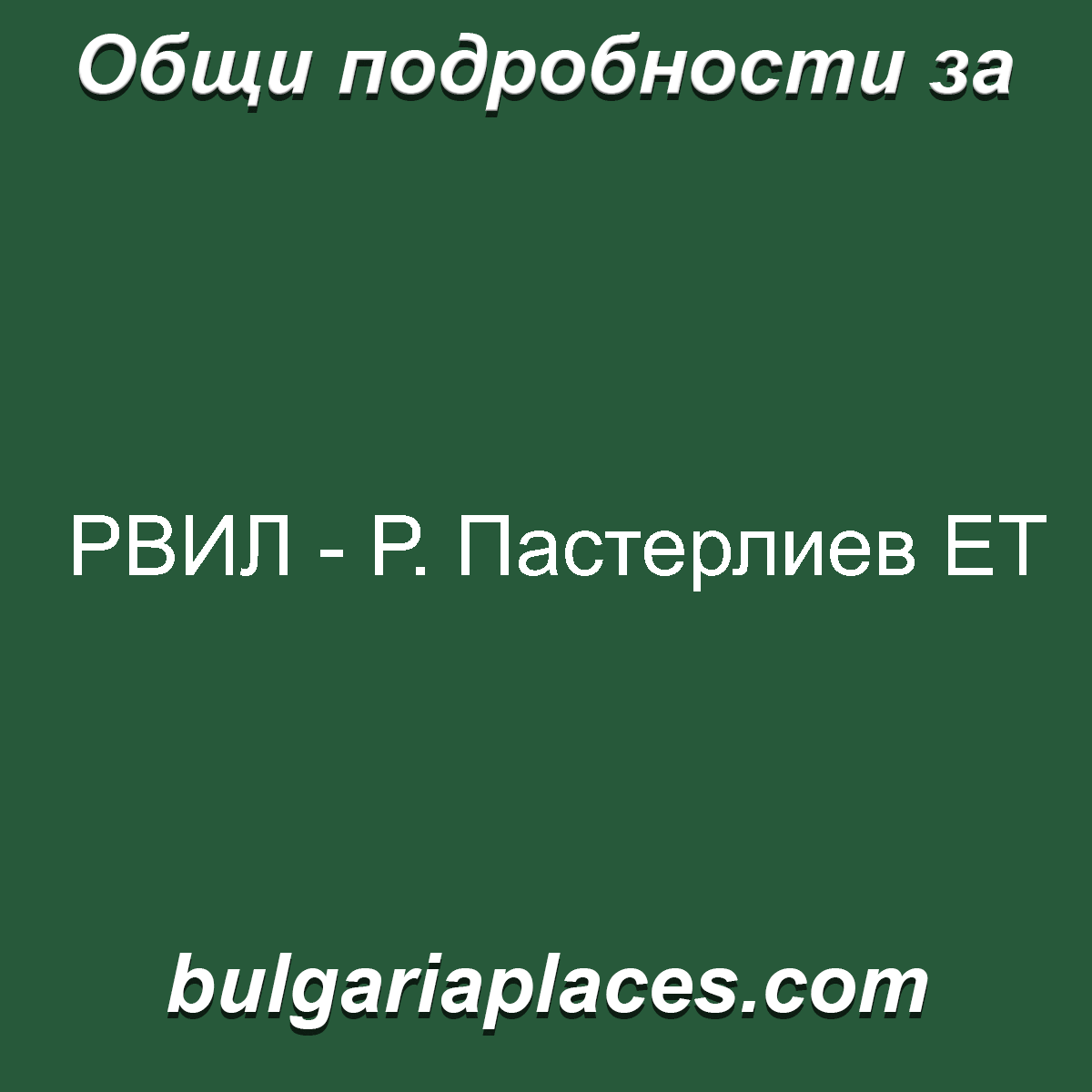 РВИЛ – Р. Пастерлиев ЕТ