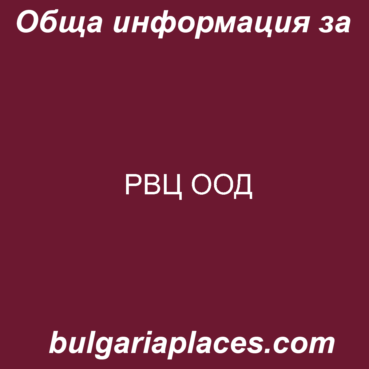 РВЦ ООД
