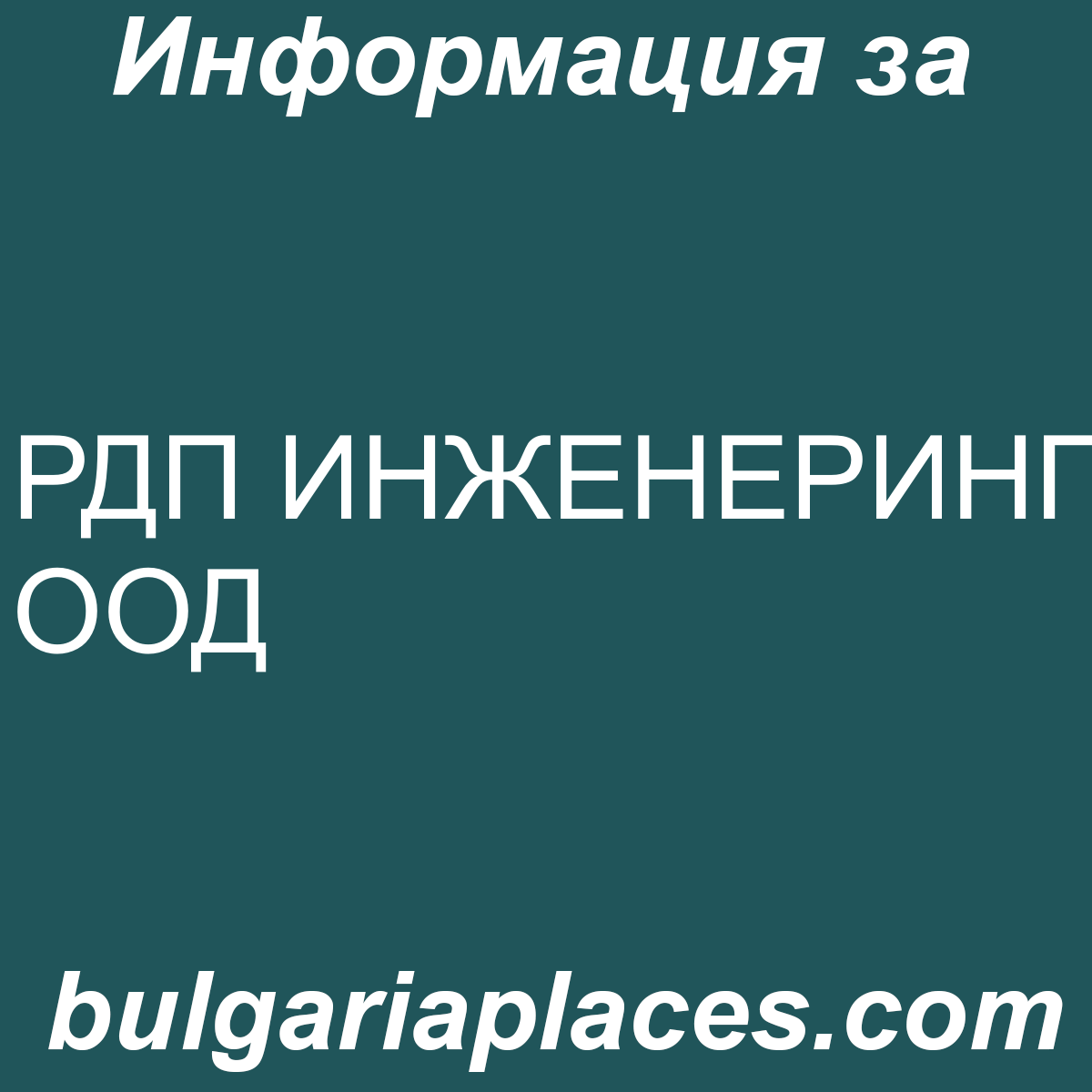 РДП ИНЖЕНЕРИНГ ООД