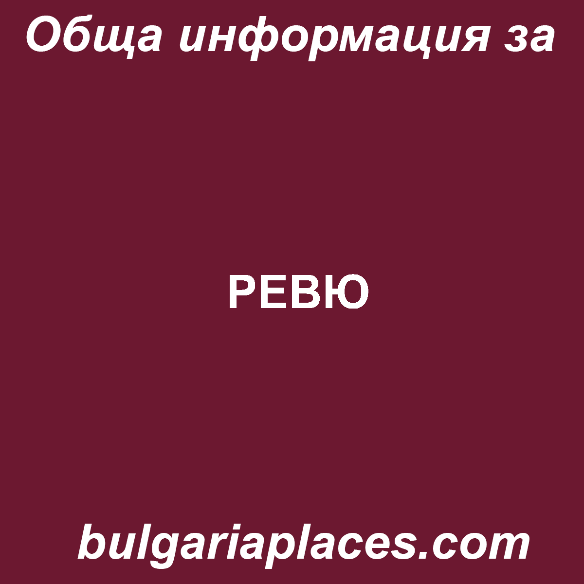 РЕВЮ