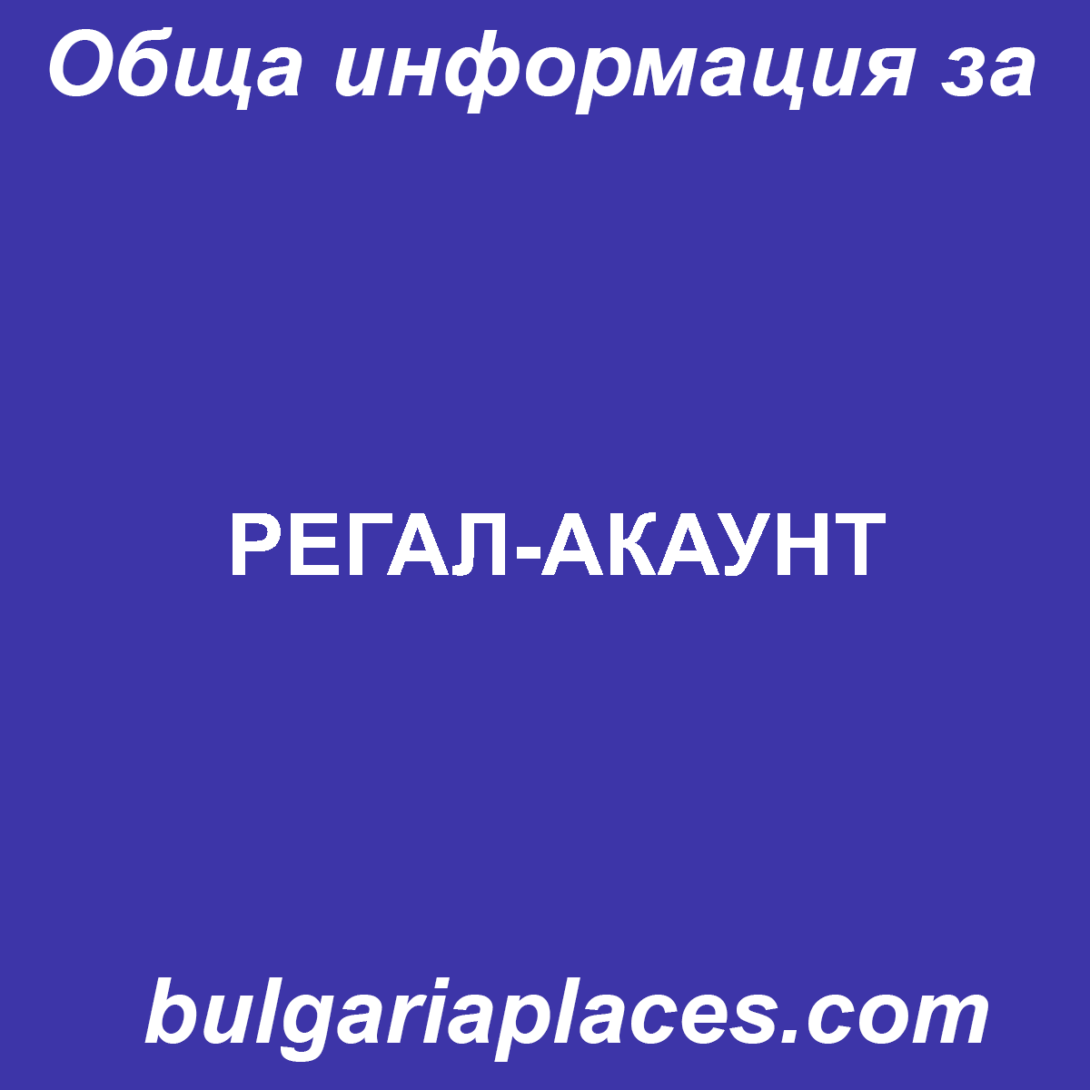 РЕГАЛ-АКАУНТ