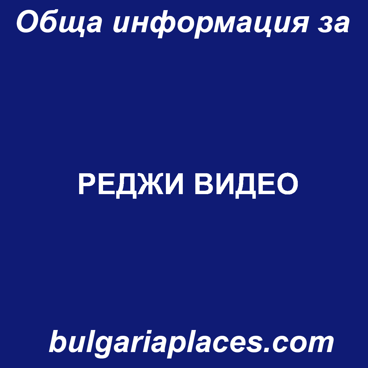 РЕДЖИ ВИДЕО