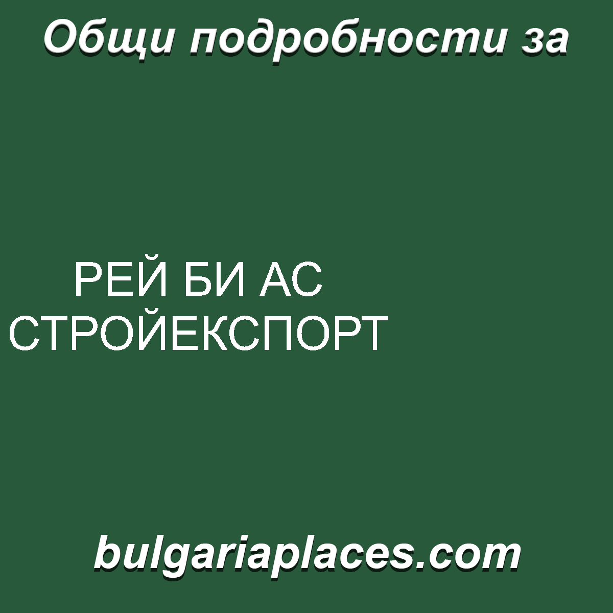 РЕЙ БИ АС СТРОЙЕКСПОРТ