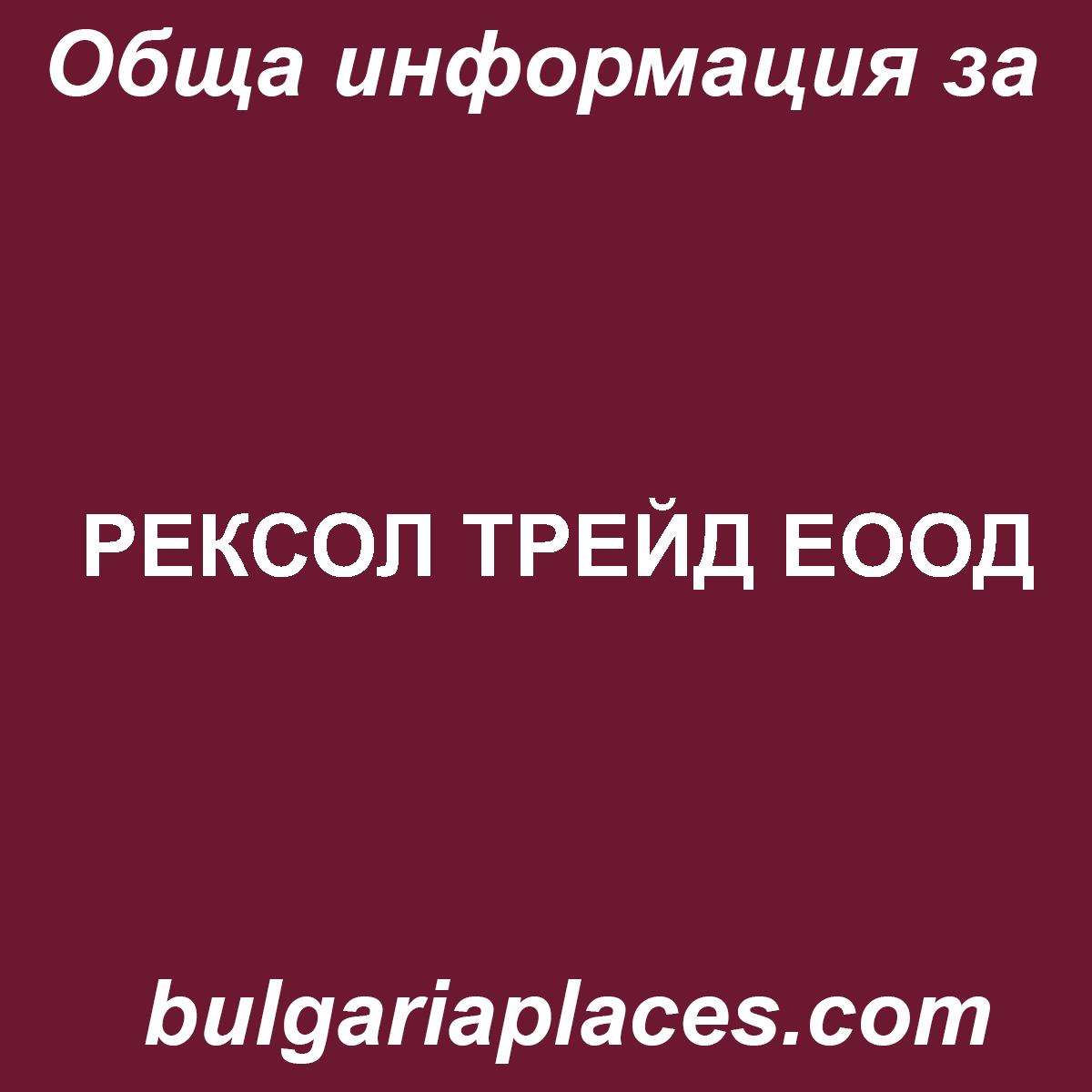 РЕКСОЛ ТРЕЙД ЕООД