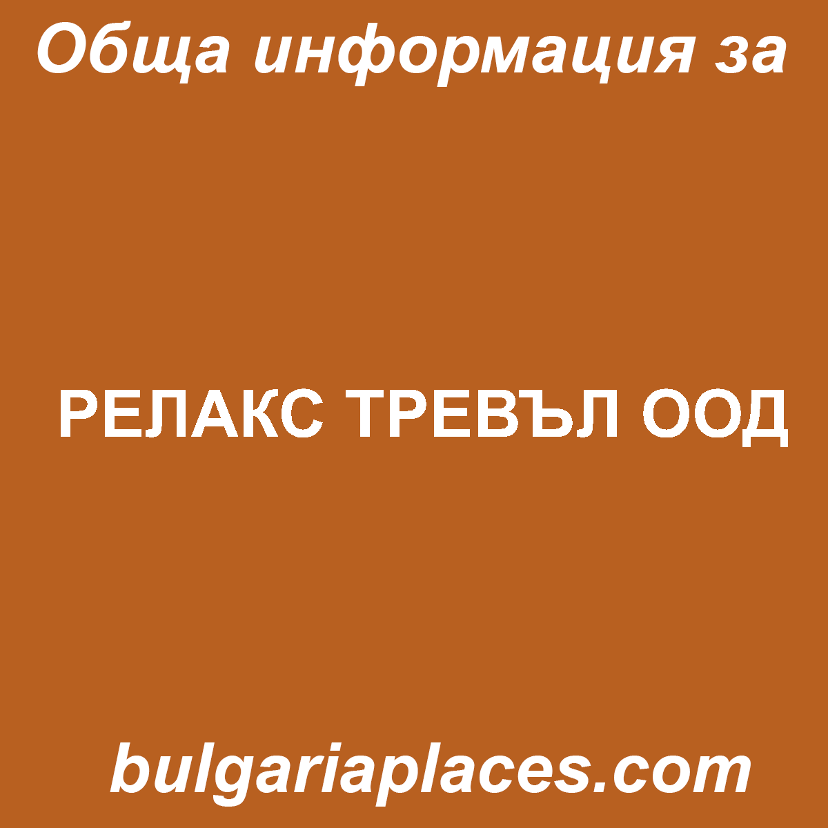 РЕЛАКС ТРЕВЪЛ ООД