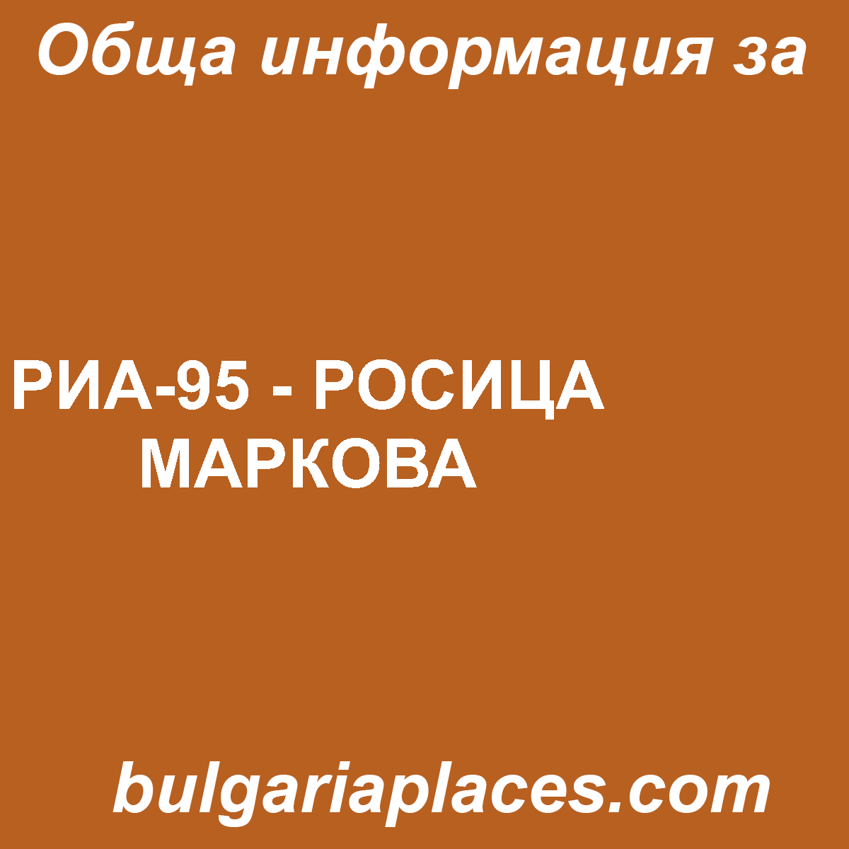 РИА-95 – РОСИЦА МАРКОВА
