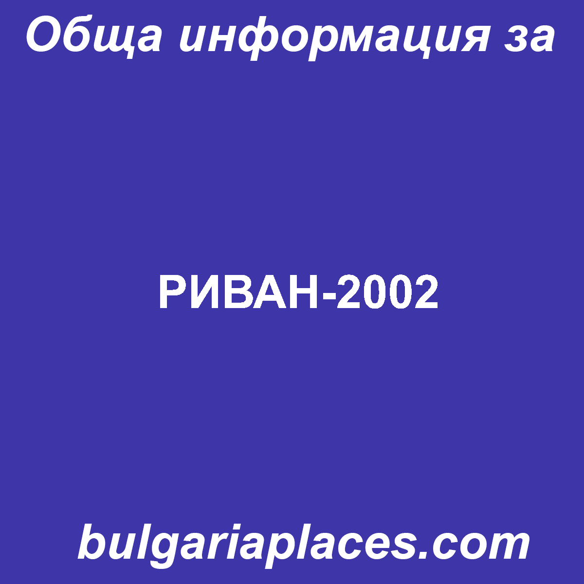 РИВАН-2002