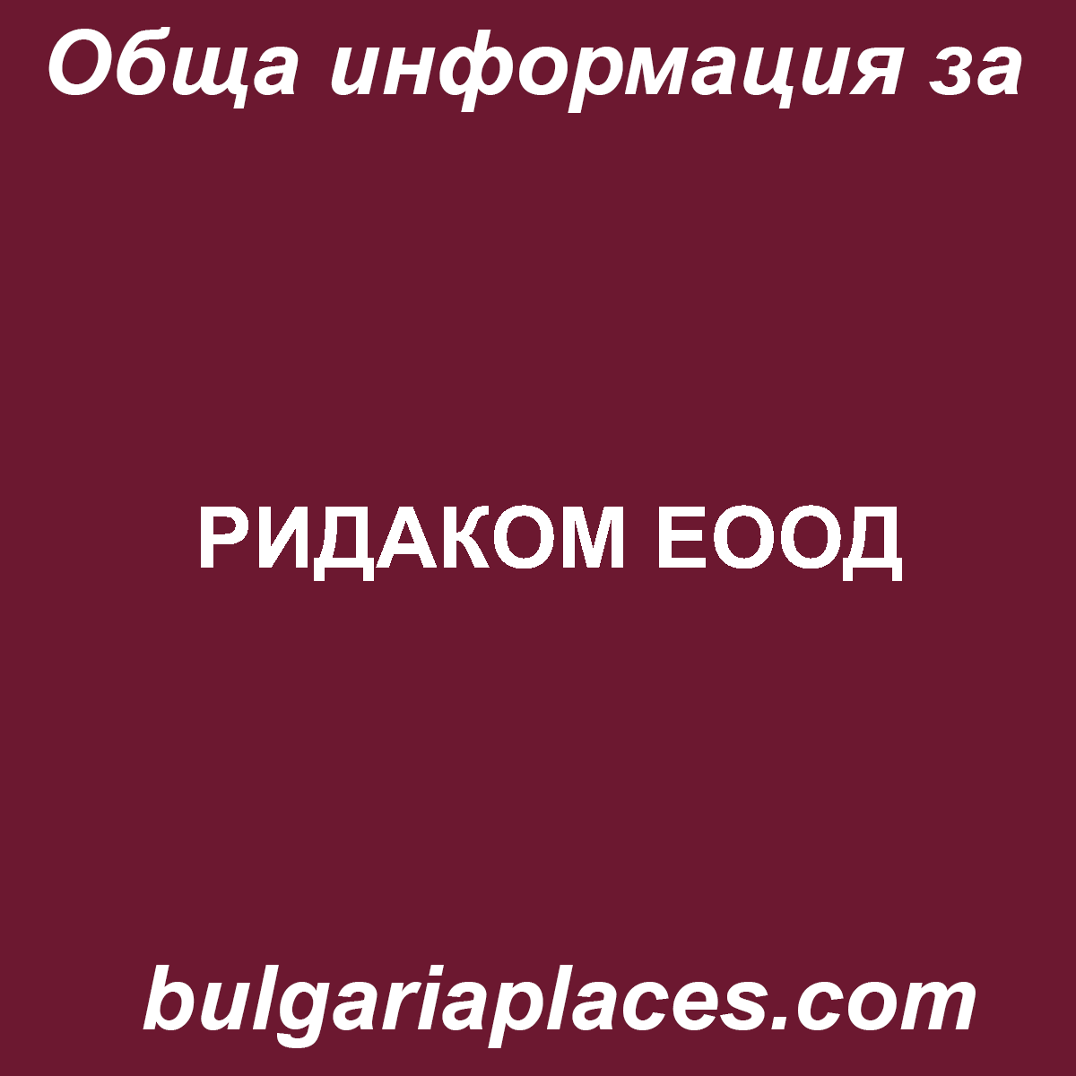 РИДАКОМ ЕООД