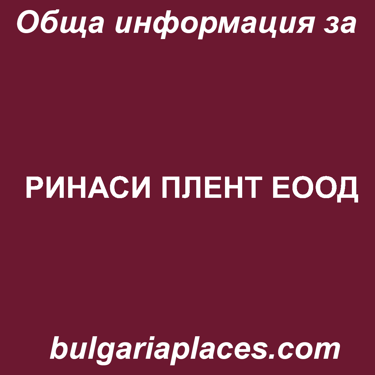 РИНАСИ ПЛЕНТ ЕООД