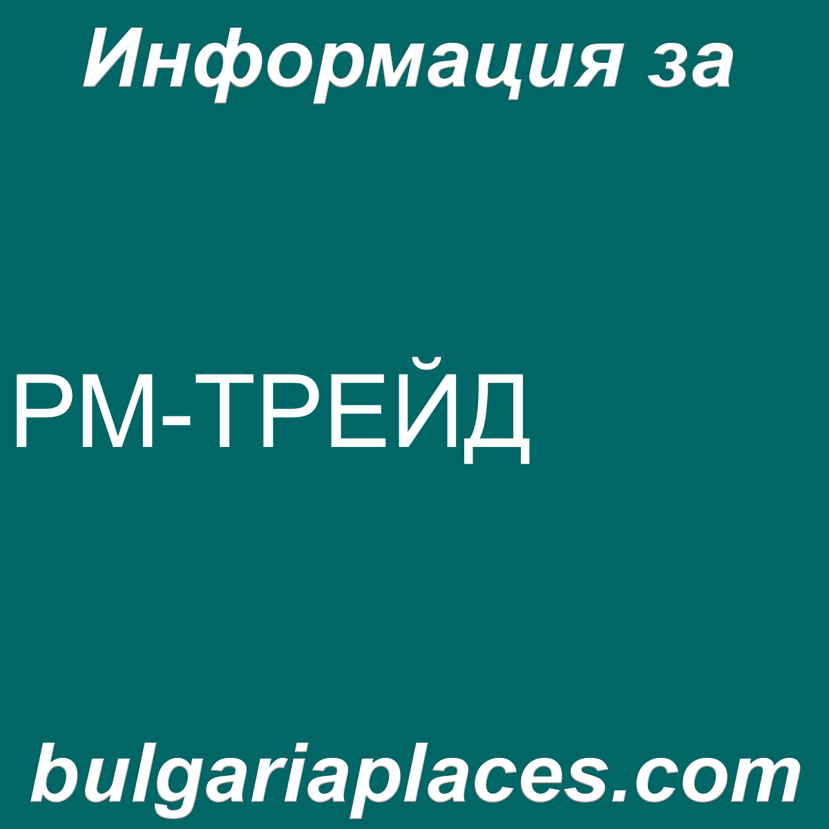 РМ-ТРЕЙД