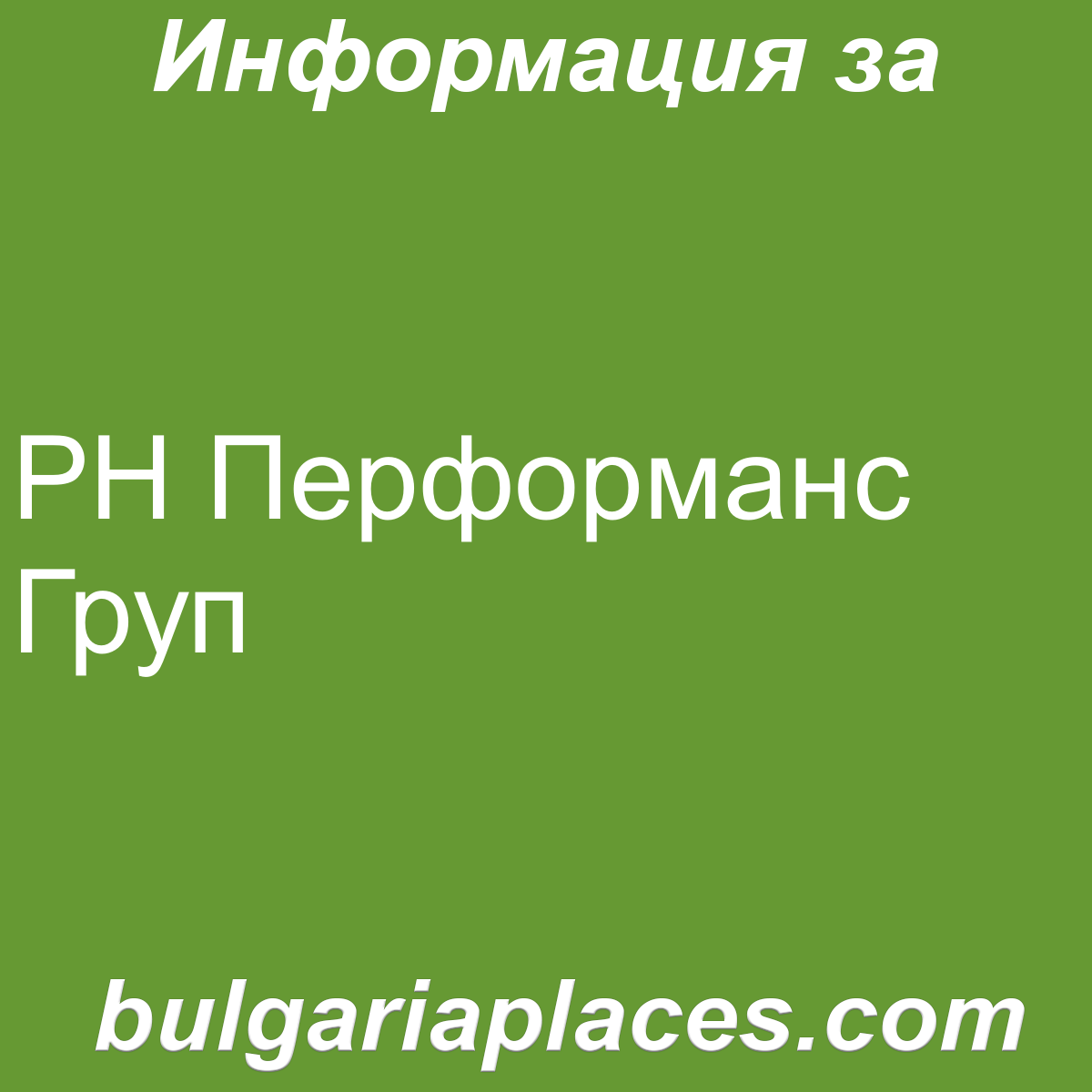 РН Перформанс Груп