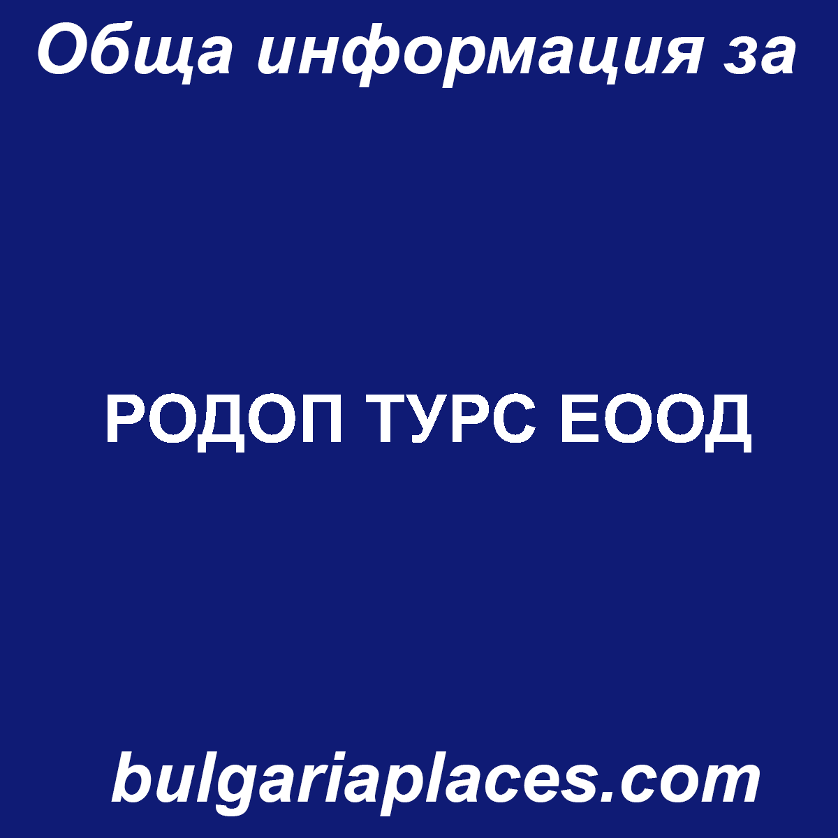 РОДОП ТУРС ЕООД