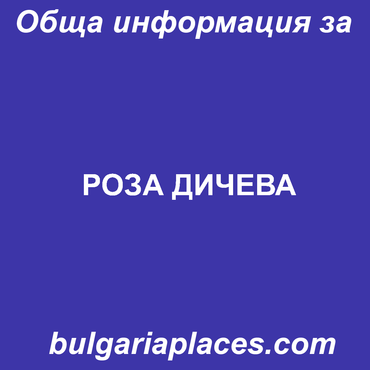 РОЗА ДИЧЕВА