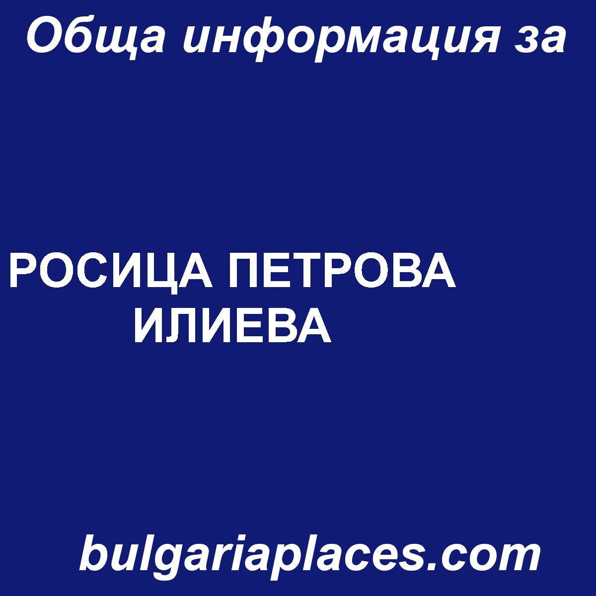 РОСИЦА ПЕТРОВА ИЛИЕВА