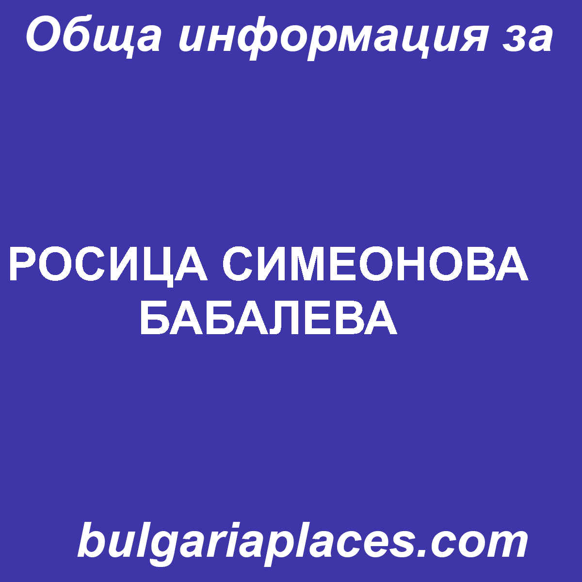 РОСИЦА СИМЕОНОВА БАБАЛЕВА