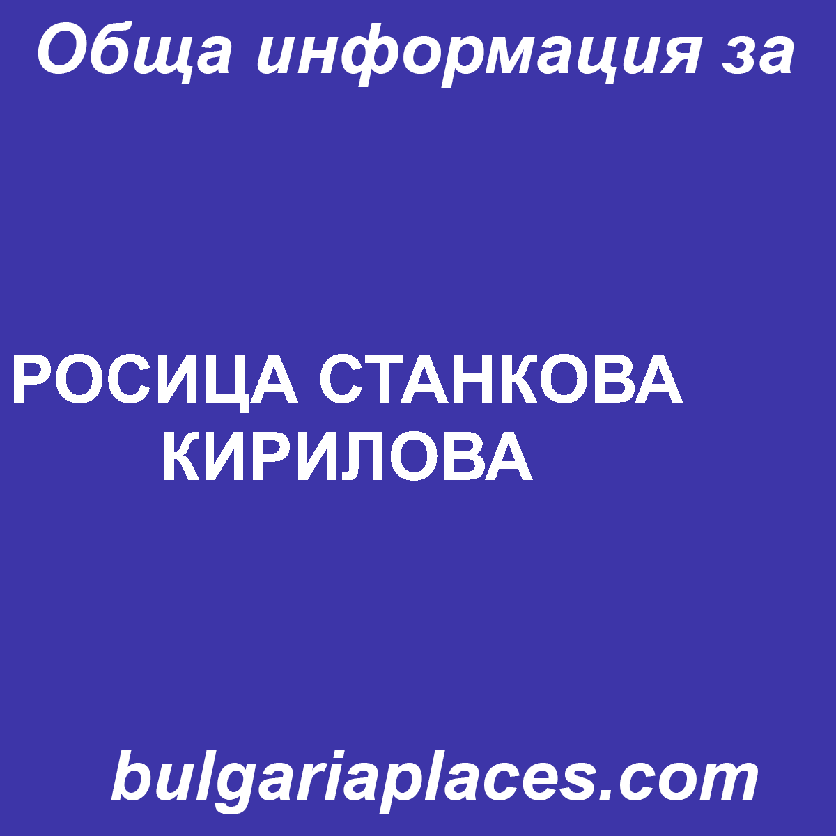 РОСИЦА СТАНКОВА КИРИЛОВА