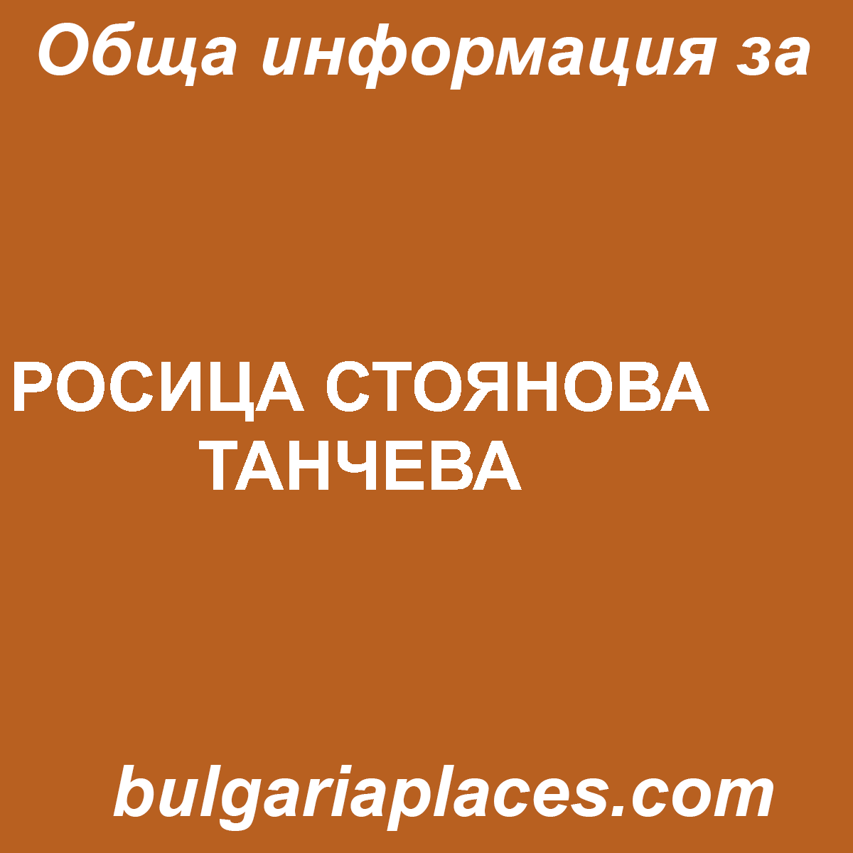 РОСИЦА СТОЯНОВА ТАНЧЕВА