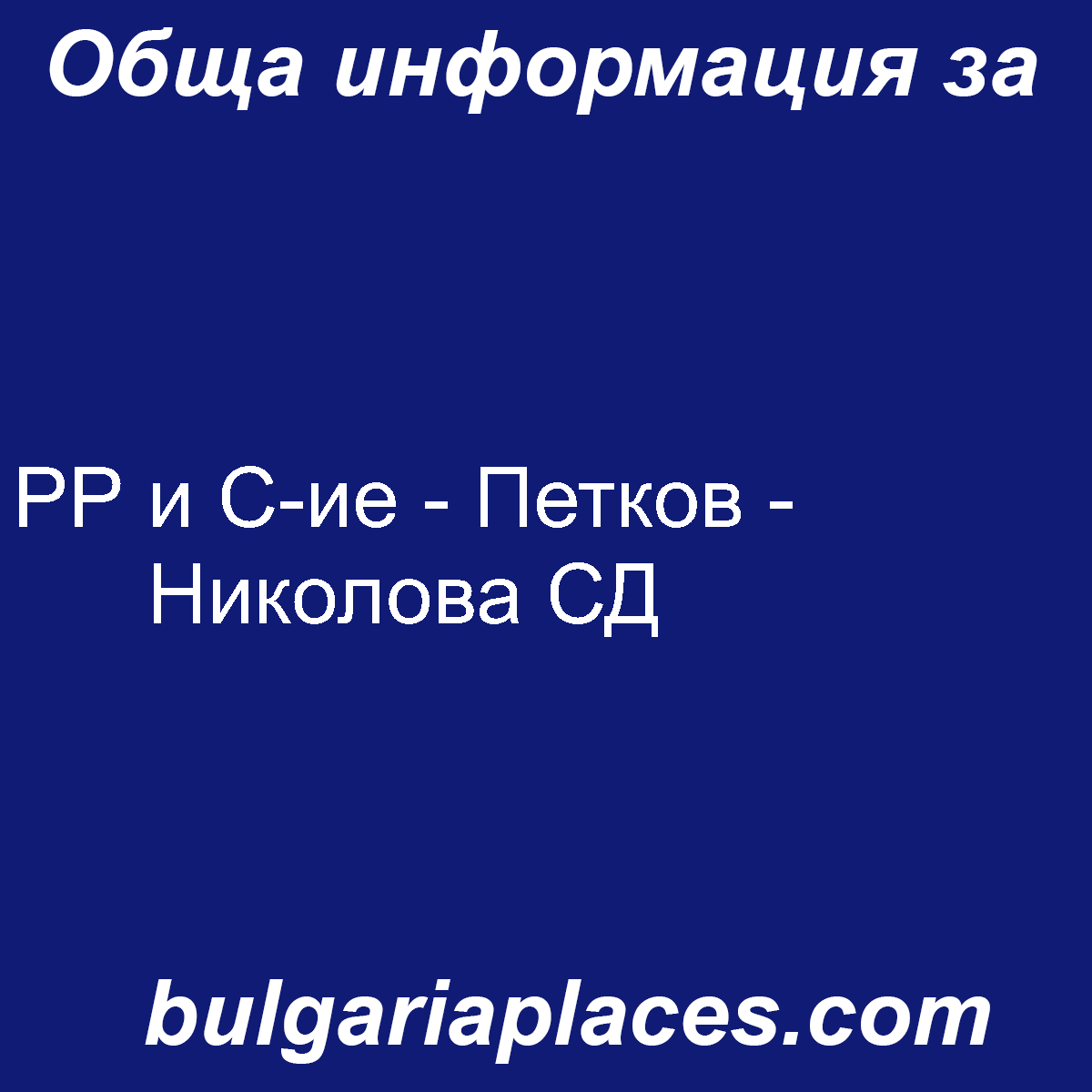 РР и С-ие – Петков – Николова СД