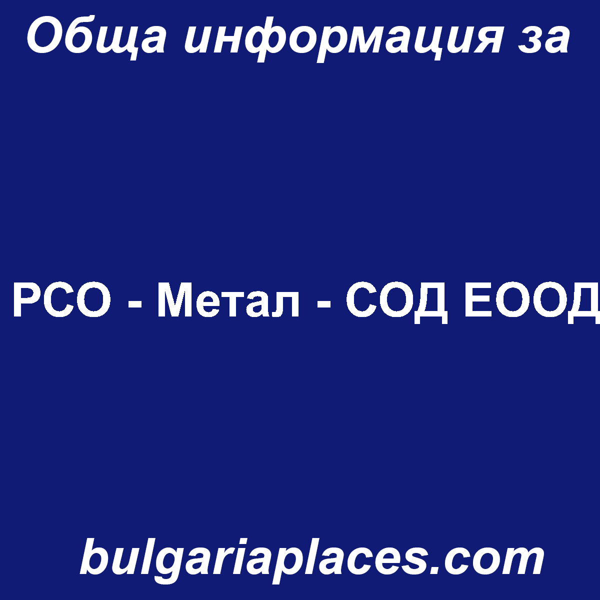 РСО – Метал – СОД ЕООД