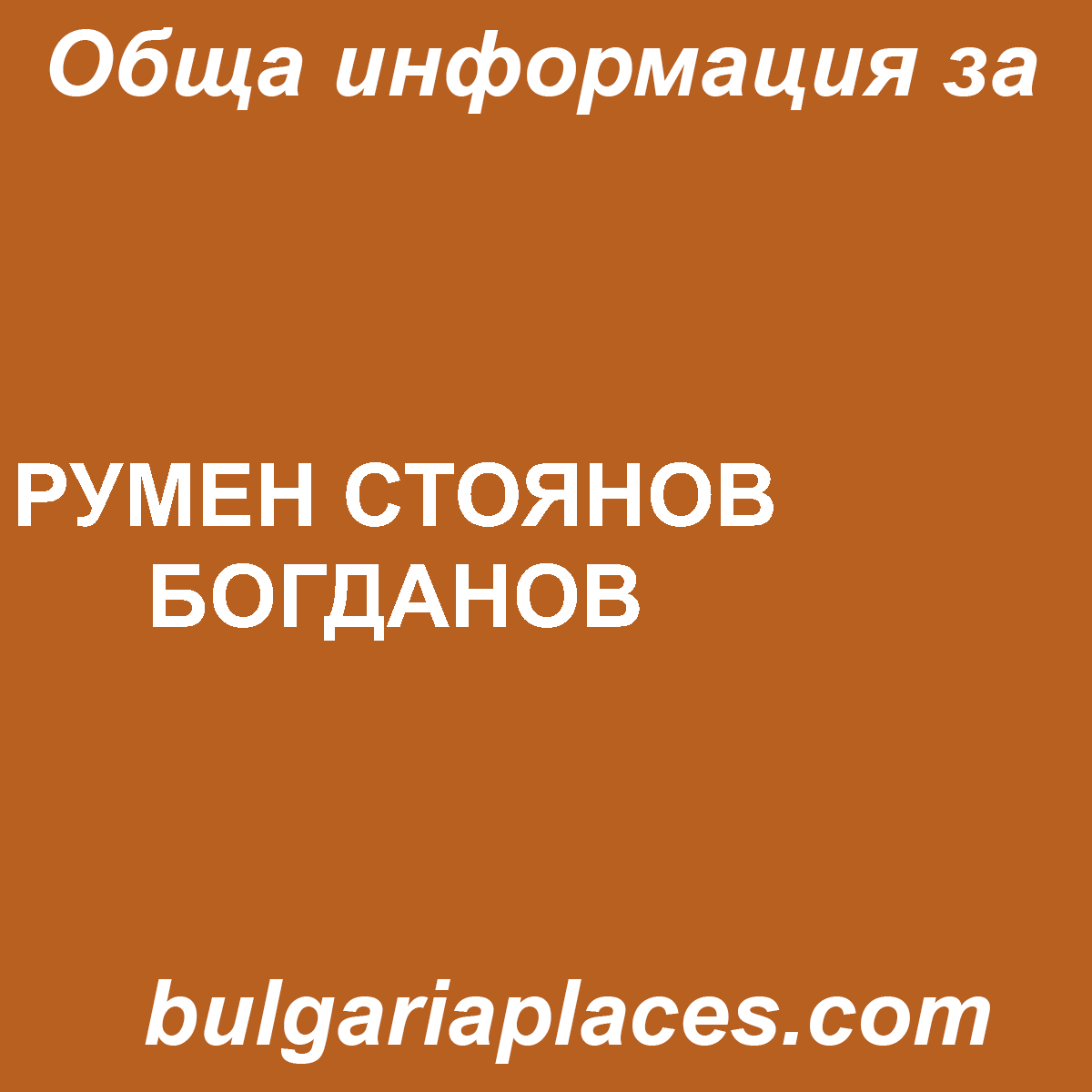 РУМЕН СТОЯНОВ БОГДАНОВ