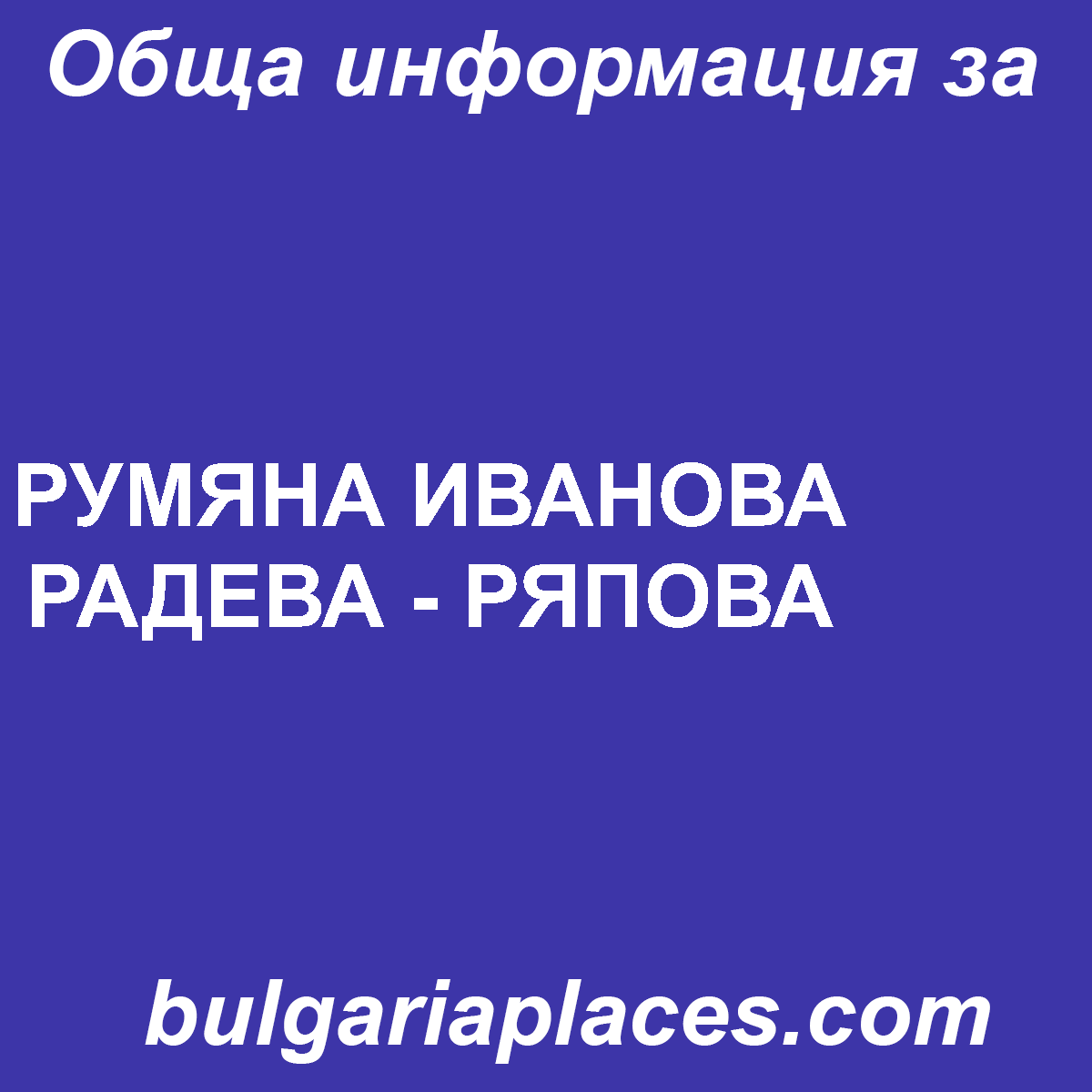 РУМЯНА ИВАНОВА РАДЕВА – РЯПОВА