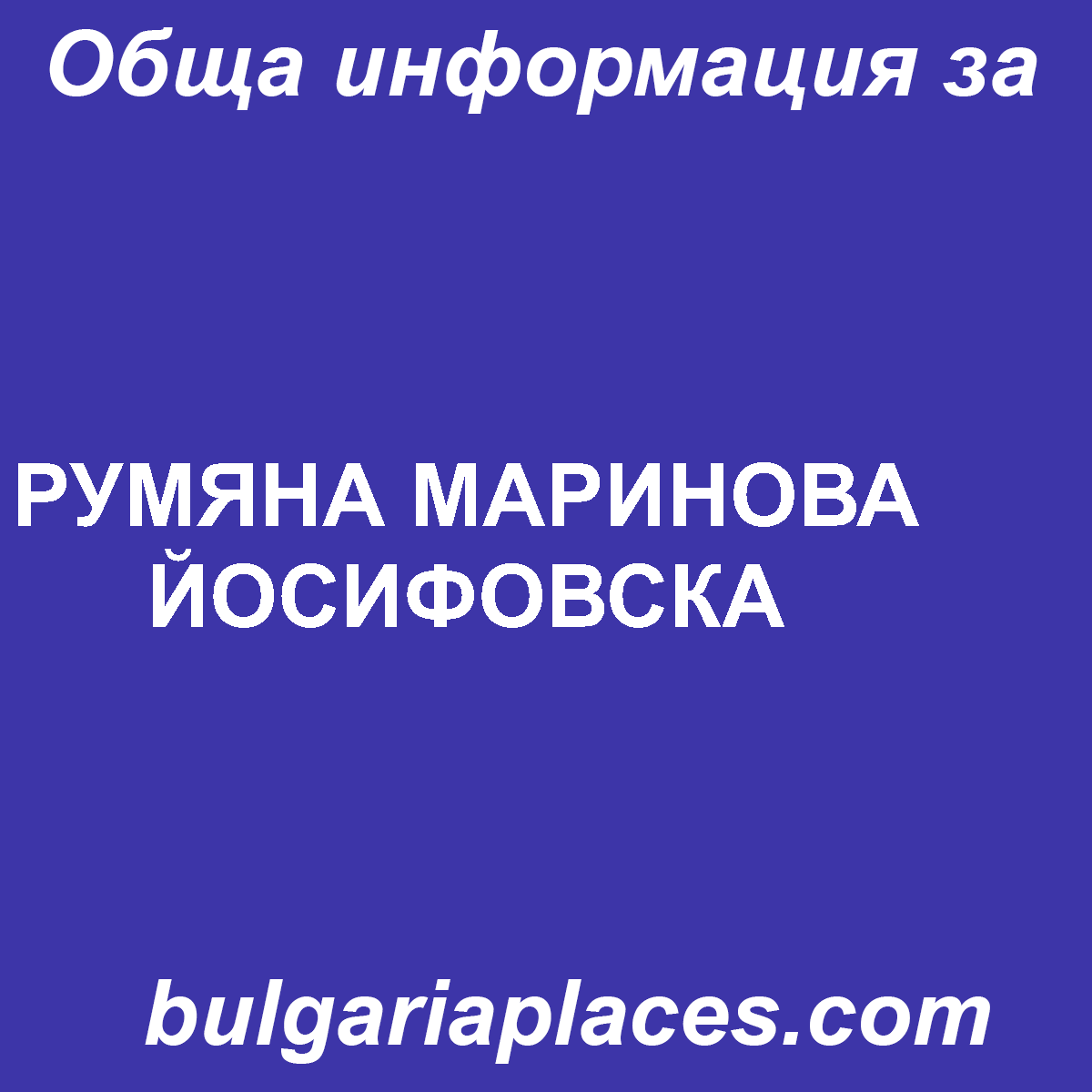 РУМЯНА МАРИНОВА ЙОСИФОВСКА