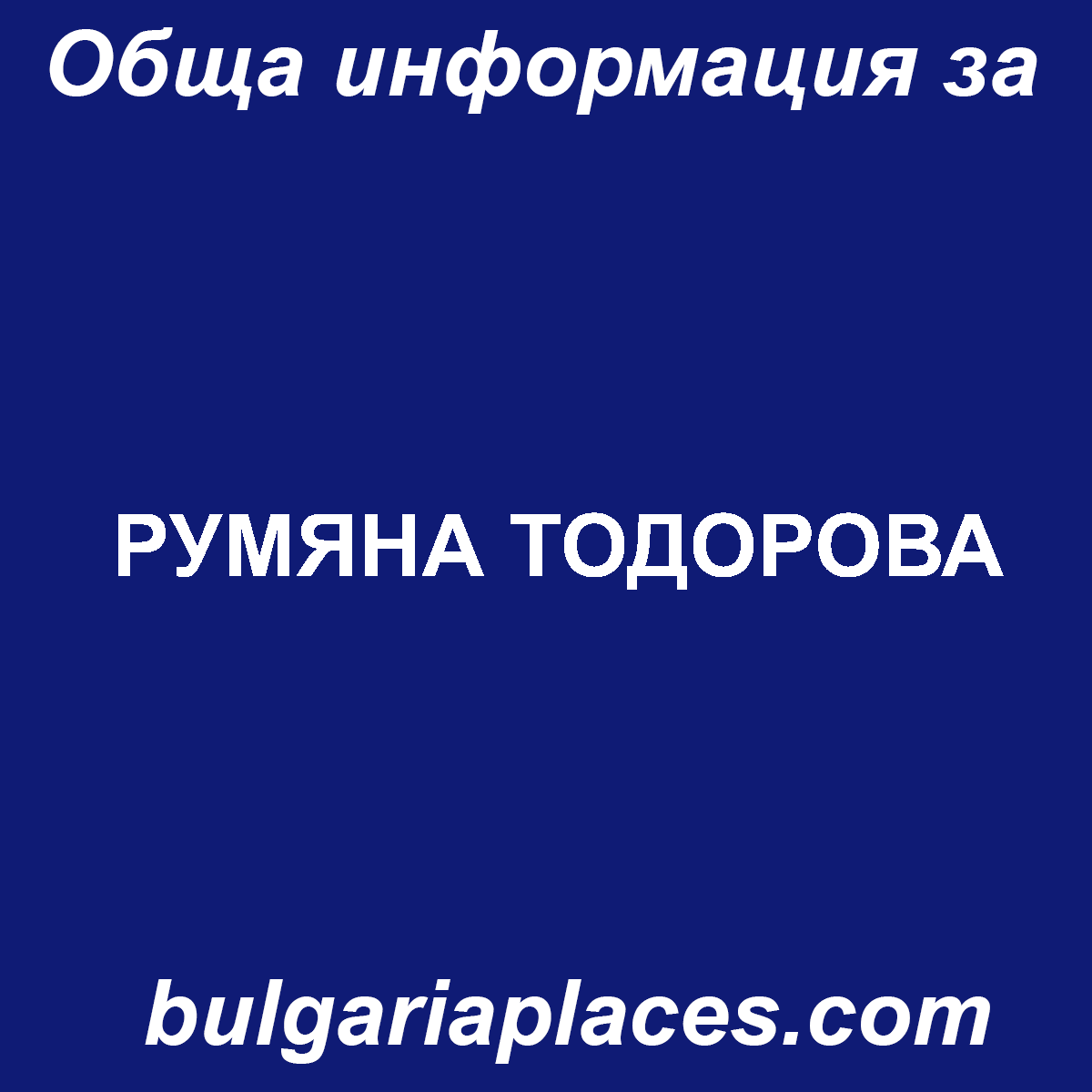 РУМЯНА ТОДОРОВА