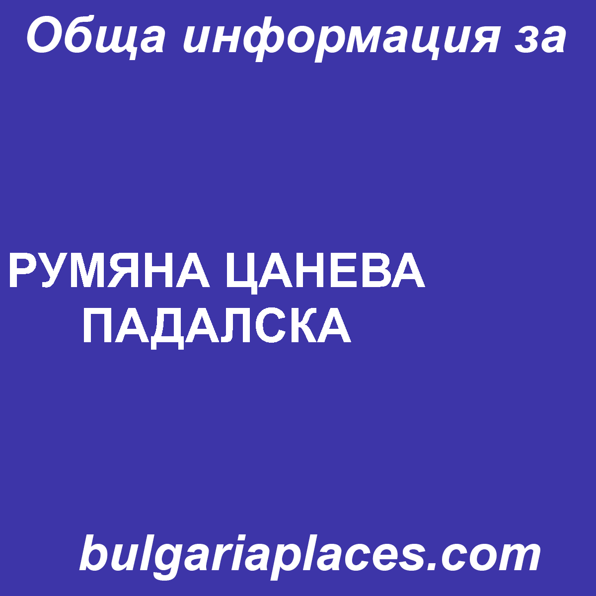 РУМЯНА ЦАНЕВА ПАДАЛСКА