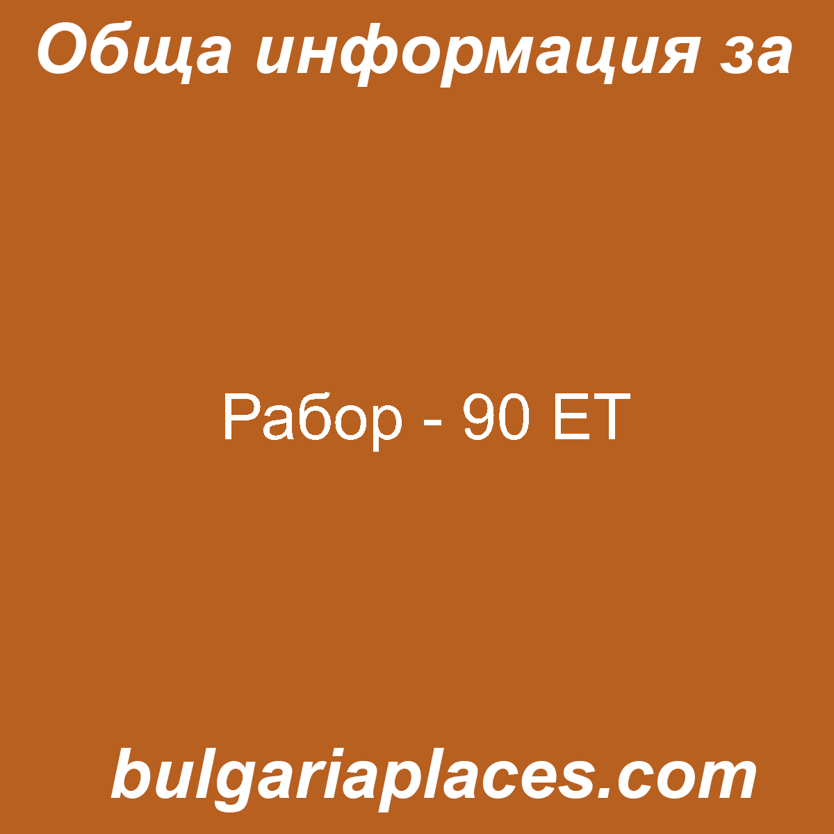 Рабор – 90 ЕТ