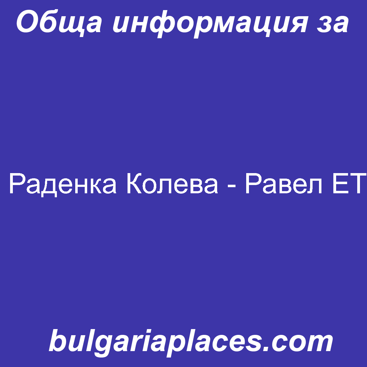 Раденка Колева – Равел ЕТ