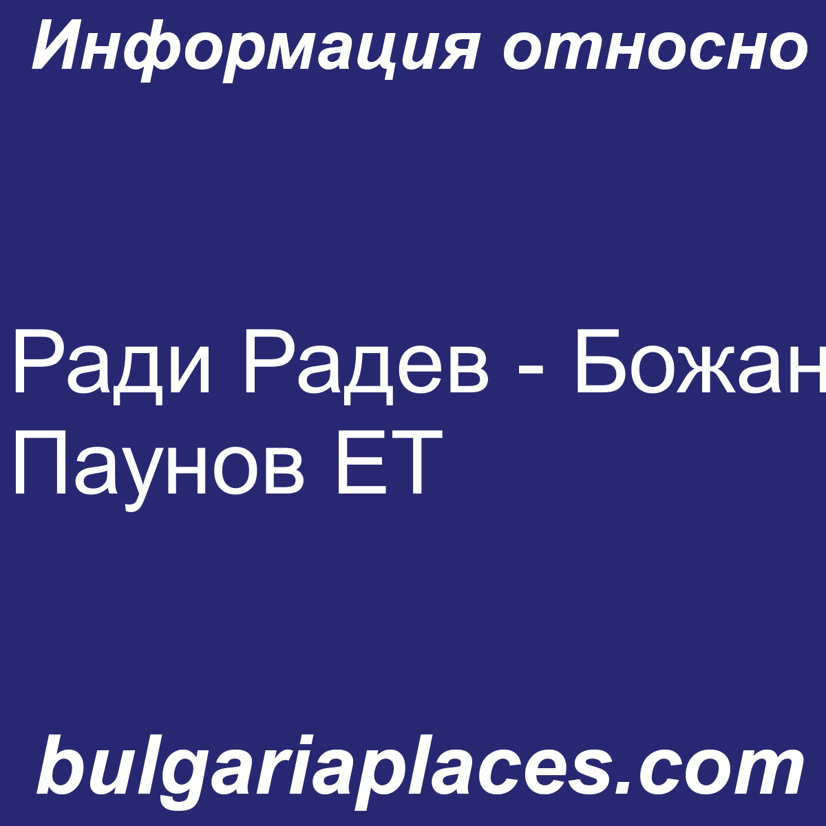 Ради Радев – Божан Паунов ЕТ