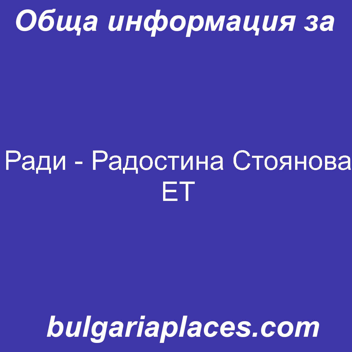 Ради – Радостина Стоянова ЕТ